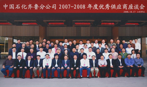 中石化齊魯分公司 優秀供應商座談會