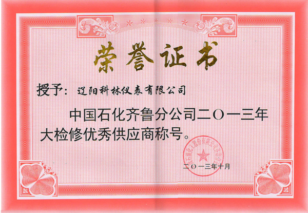 中國石化齊魯分公司 優秀供應商