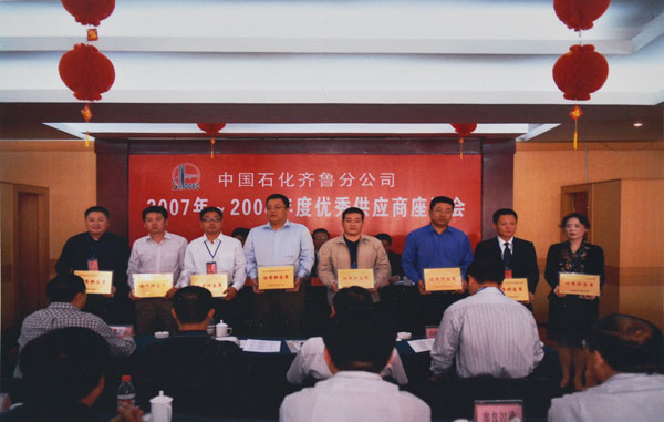 中石化齊魯分公司 優秀供應商座談會