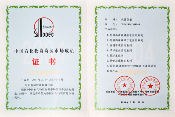 中國石化物質資源 市場成員證書